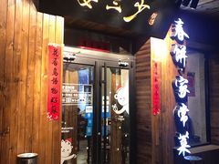 门面-娄三少·老北京春饼烤鸭家常菜(方庄店)
