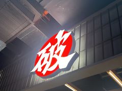 -破店肥哈·东北烧烤·夜宵(南山保利店)