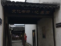 门面-忆秦园小笼包(惠山古镇总店)