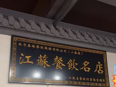 -小秦淮·南京土菜(新亭西路店)