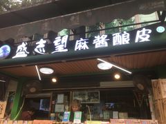 门面-清真盛志望麻酱酿皮·非遗老字号