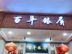 门面-百年银屏蚝烙·潮汕菜·非遗(乐山店)