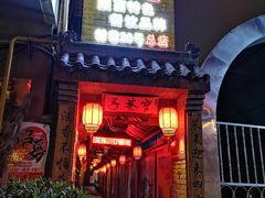门面-窄巷子陕菜馆·地道陕西菜(粉巷店)