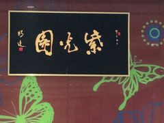 -紫光园(燕郊总店)