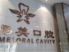 -牙易美口腔(圣堂店)