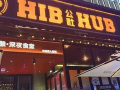 -HIB HUB公社(解放西路店)