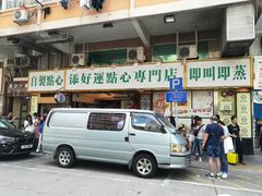 门面-添好运点心专门店(深水埗店)