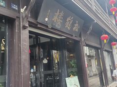 -松鹤楼(山塘街店)
