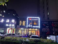 -老范地摊烧烤(阳光金地园店)