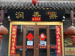 门面-鼎香润(德胜门内店)