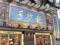 门面-龙抄手(春熙路总店)