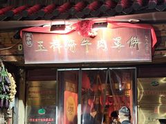 -玉祥府牛肉罩饼(金光道店)