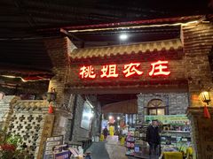 门面-桃姐农庄老字号(从化温泉店)