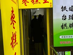 -五道口枣糕王(成府路店)