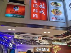 -福成自助烤肉(双桥万达店)