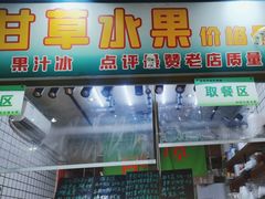 -阿群甘草水果