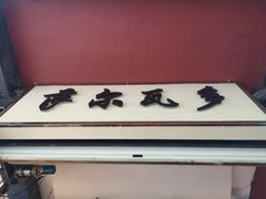 门面-萨尔瓦多Salvador's