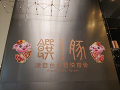 -馔豚·台北菜专门店(深圳湾万象城店)