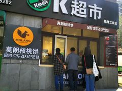 门面-莫朗核桃饼(虹泉路店)