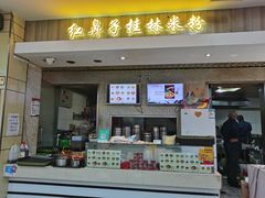 门面-红鼻子桂林米粉(金唐新光界店)