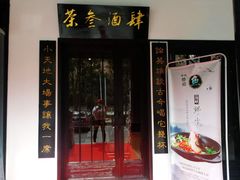 门面-茶叁酒肆·楚味江湖(菱角湖店)