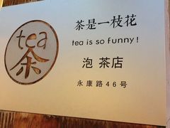 -茶是一枝花泡茶店