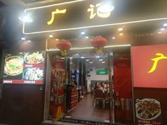 门面-广记餐厅(万福路店)