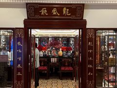 -上海和平饭店龙凤厅 Dragon Phoenix