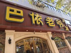 -巴依老爷新疆美食(魏公村店)