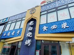 -老白清真烧烤(锦州旗舰店)