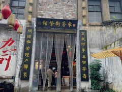 -東茅街茶馆