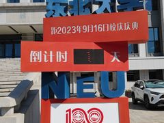-东北大学(南湖校区)