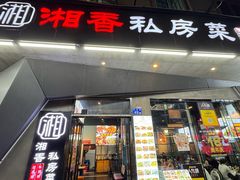 -湘香私房菜(大石长隆店)