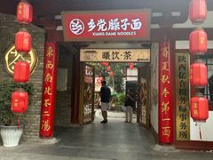 -乡党臊子面(丰庆公园店)