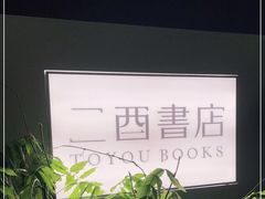 -二酉书店TOYOU BOOKS