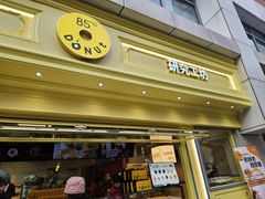 -85度C(生甜甜圈研究工坊·上海局门店)