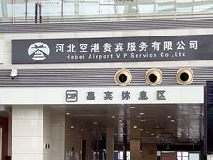 -石家庄正定国际机场-T2航站楼