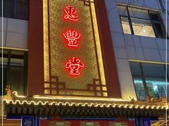门面-惠丰堂饭庄·烤鸭·京味菜(西北旺·唐家岭店)