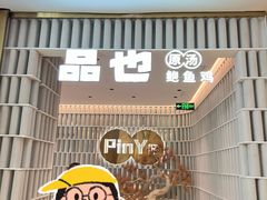 -品也·鲍鱼鸡火锅(皇庭广场店)