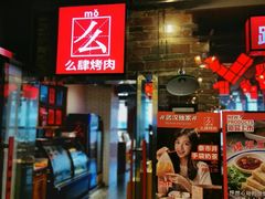 -么肆烤肉·中式自助·烤肉大排档(街道口季佳PAI店)