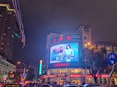 -王興記(中山路店)