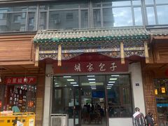 门面-胡家包子·清真(大众巷店)