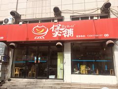 -煲铺(浙江商城店)