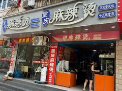 -重庆麻辣烫(国权路店)