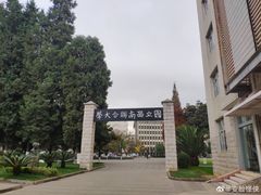 -云南师范大学(一二一西南联大校区)