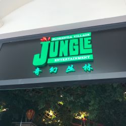 -奇幻丛林(佛罗伦萨小镇店)