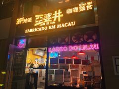 门面-亞婆井·劲抽面食(铂顿城店)