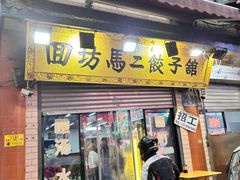 -回坊马二饺子馆