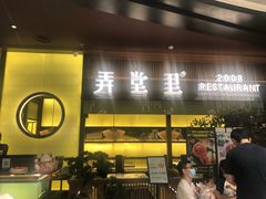 门面-弄堂里(西溪龙湖天街店)
