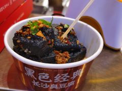 -黑色经典臭豆腐·湖南特产(坡子街店)